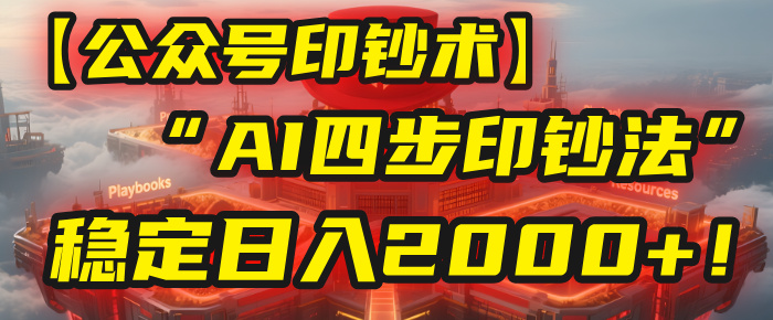 【公众号流量主】我用“AI四步法”每天复制粘贴3分钟，稳定日入2000+！-元满创业网