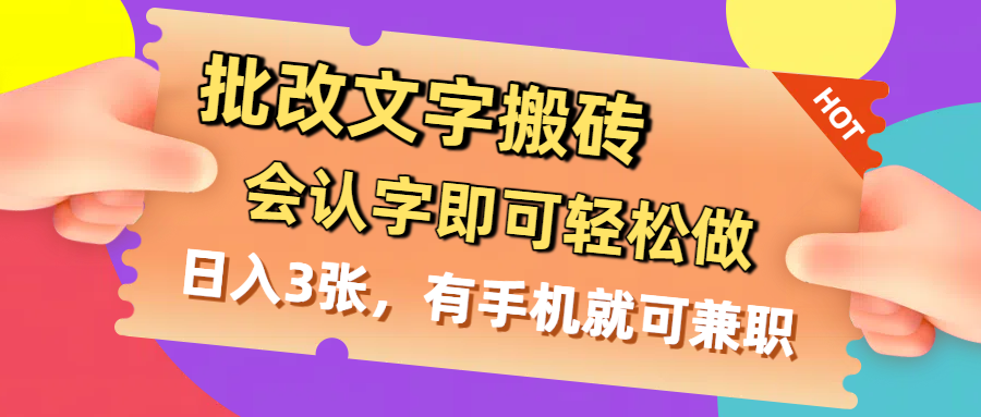 批改文字搬砖，会认字即可轻松做，日入3张，有手机就可兼职-元满创业网