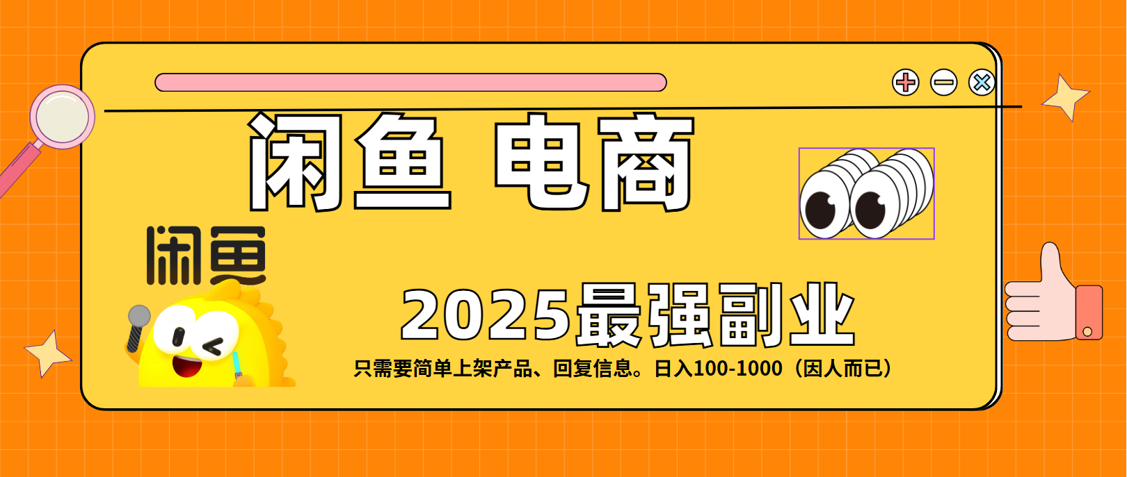 闲鱼电商 潮玩赛道，日入100-1000-元满创业网