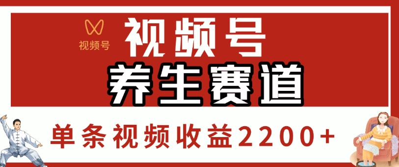 视频号，养生赛道，单条视频收益2200+-元满创业网