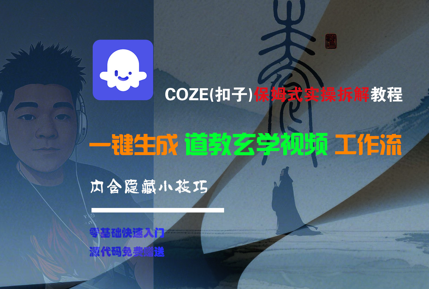 【Coze实操教程】Coze工作流一键生成“道教玄学“短视频!工作流全流程保姆级教学 !2分钟一键生成无人工干预，零基础小白保姆级教程!-元满创业网