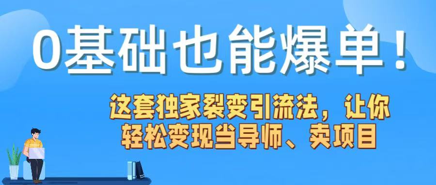 0基础也能爆单！这套独家裂变引流法，让你轻松变现当导师、卖项目-元满创业网