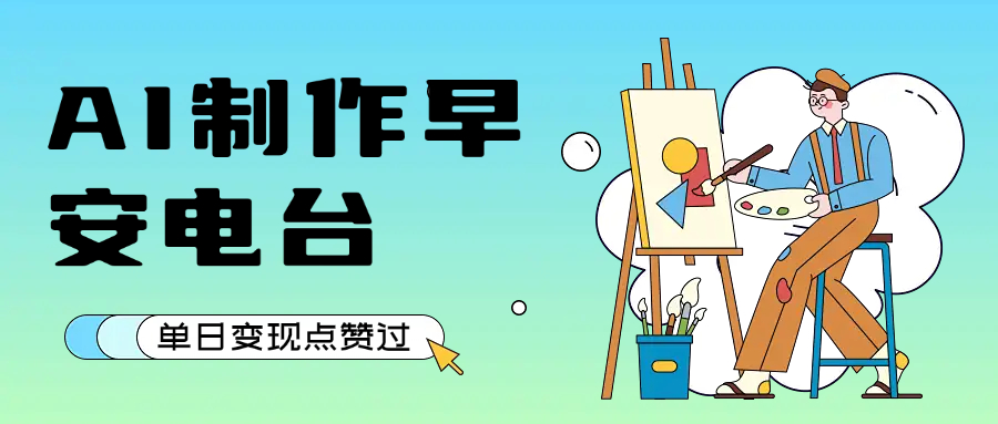 用AI制作早安电台，单日变现1000+，条条点赞过万-元满创业网