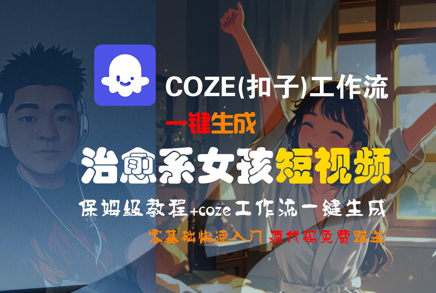 【Coze实操教程】Coze工作流一键生成“治愈系女孩“短视频!工作流全流程保姆级教学 !1分钟一键生成无人工干预，零基础小白保姆级教程!-元满创业网