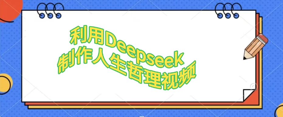利用Deepseek，制作人生哲理视频-元满创业网