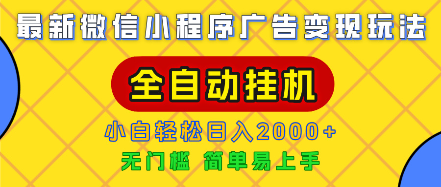 广告变现最新玩法，微信小程序，全自动挂机，小白也能轻松日入2000+-元满创业网