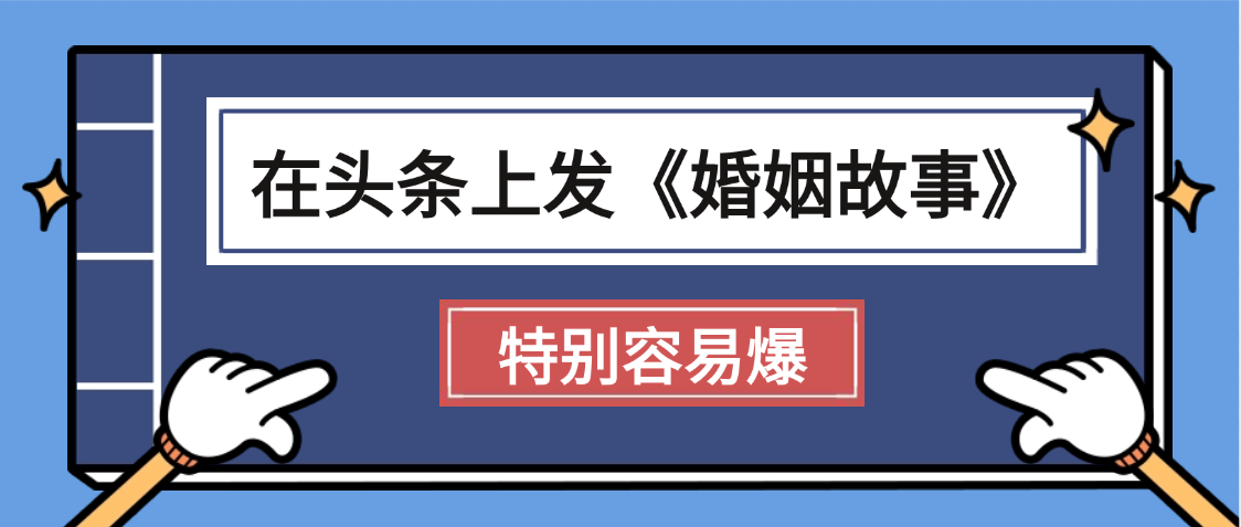 天呐!我最近在头条上发《婚姻故事》二创小故事，真的是条条是爆款，昨天创作者收益703-元满创业网