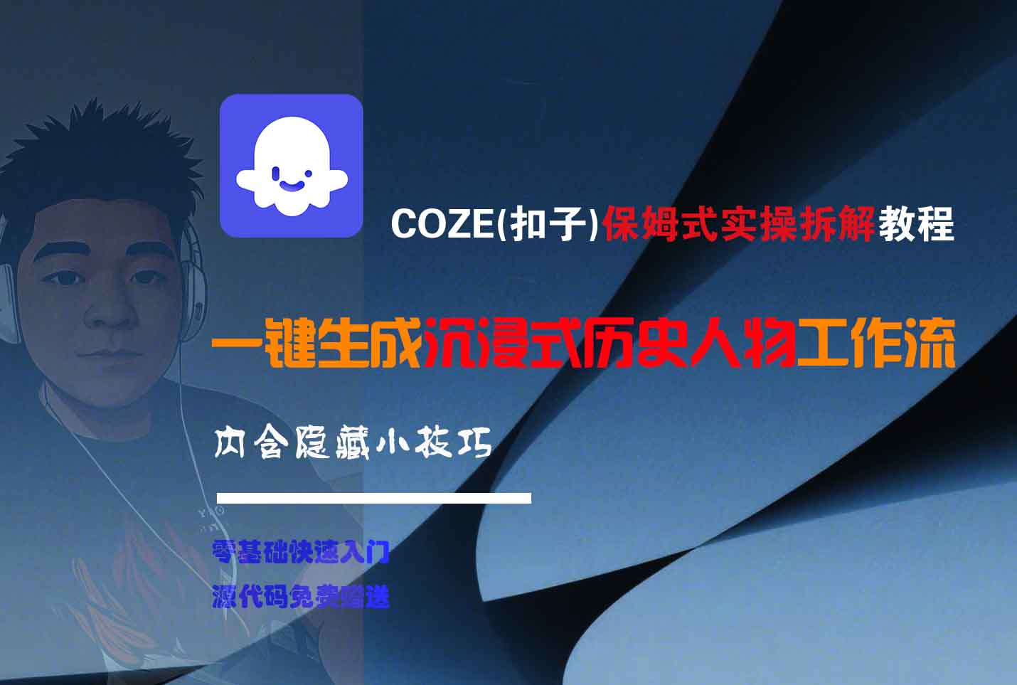 COZE-一键生成沉浸式历史人物工作流-元满创业网