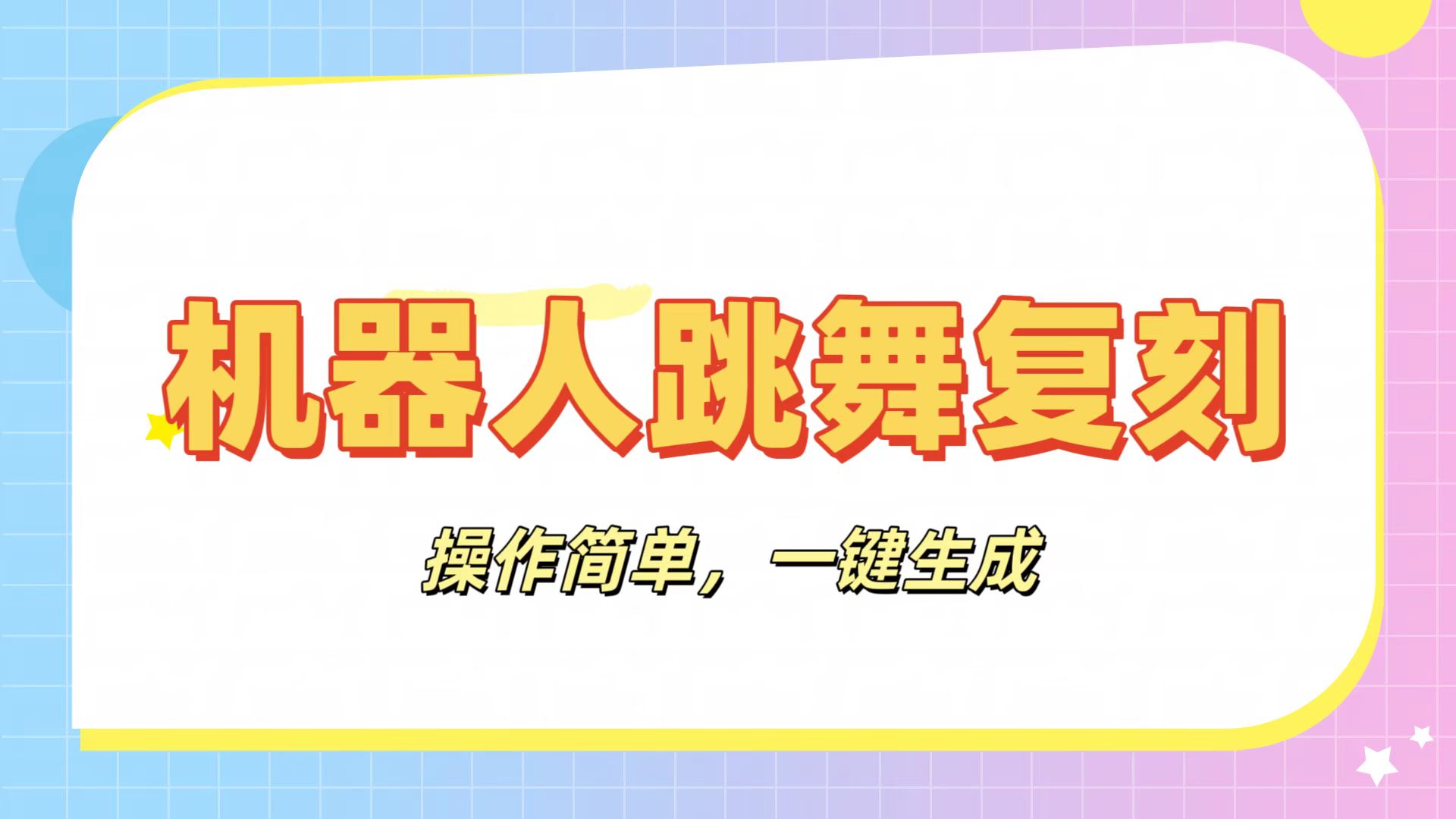 机器人复刻教程：AI机器人搞怪视频，操作简单，一键去重，轻松日入3张-元满创业网