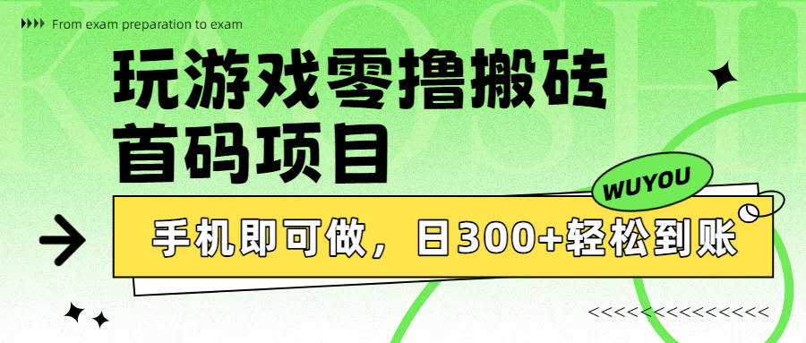 玩游戏零撸搬砖，首码项目，手机即可做，日300+轻松到账-元满创业网