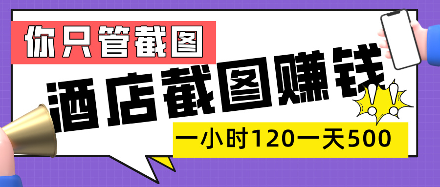 美团酒店截图，一部手机在家做，一小时 120，一天 500+，你只管截图-元满创业网