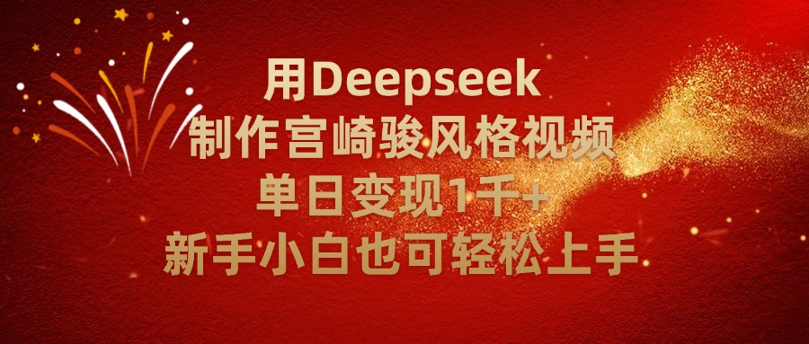 用Deepseek制作宫崎骏风格视频单日变现2千+新手小白也可轻轻松上手-元满创业网