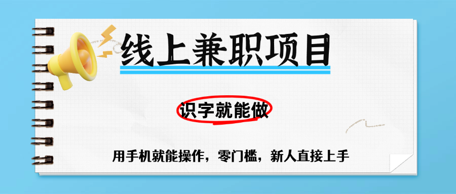 零门槛躺赚项目，线上兼职，有手机就能做一小时稳赚50+,识字就能玩-元满创业网