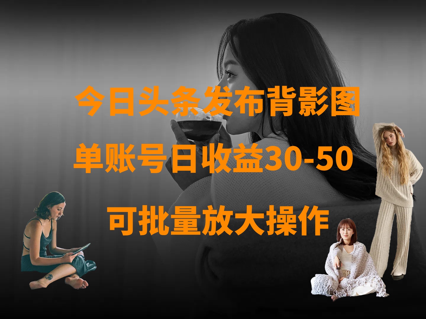 今日头条发布背影图 单账号日收益30-50 可放大操作-元满创业网