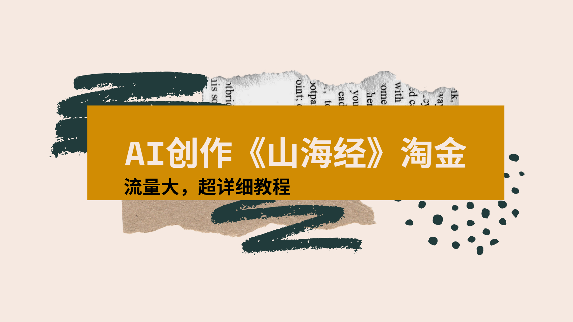 AI创作《山海经》奇珍异兽，超现实画风视频，流量大易爆款附详细教程-元满创业网