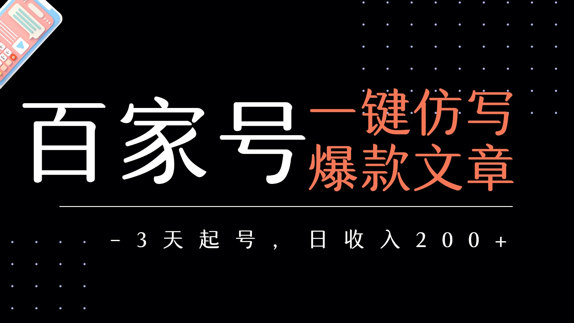 百家号一键仿写爆款文章   3天起号  日均收益200+-元满创业网