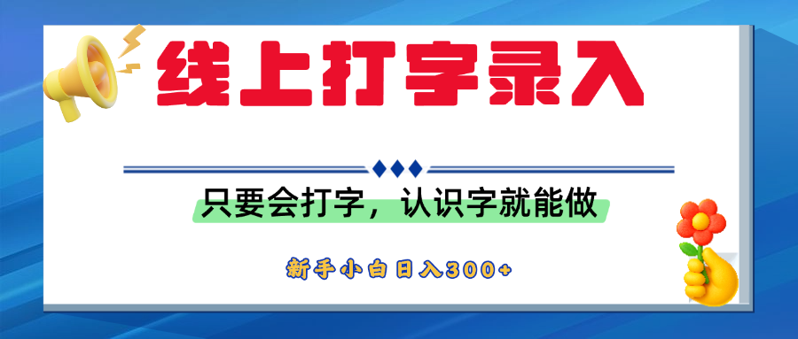 简单线上打字录入，用手机或者电脑就能操作，会识字就能玩，新人小白日入300+-元满创业网