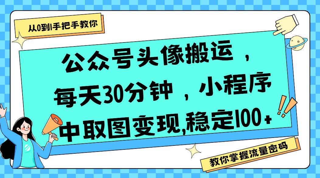 公众号头像搬运，每天30分钟，小程序中取图变现,稳定100+-元满创业网