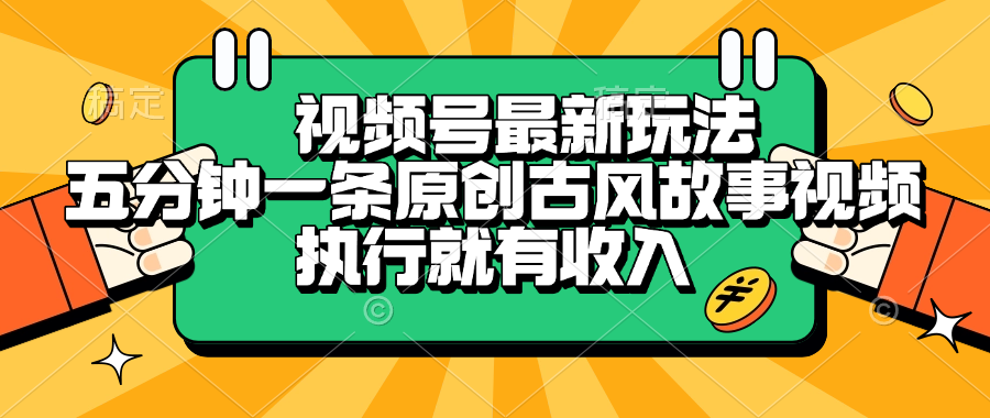 视频号最新玩法，五分钟一条原创古风故事视频，执行就有收入-元满创业网