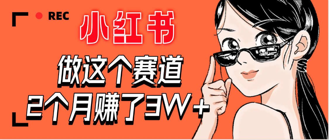 【惊叹！】在小红书做这个赛道，2个月收益3W+-元满创业网