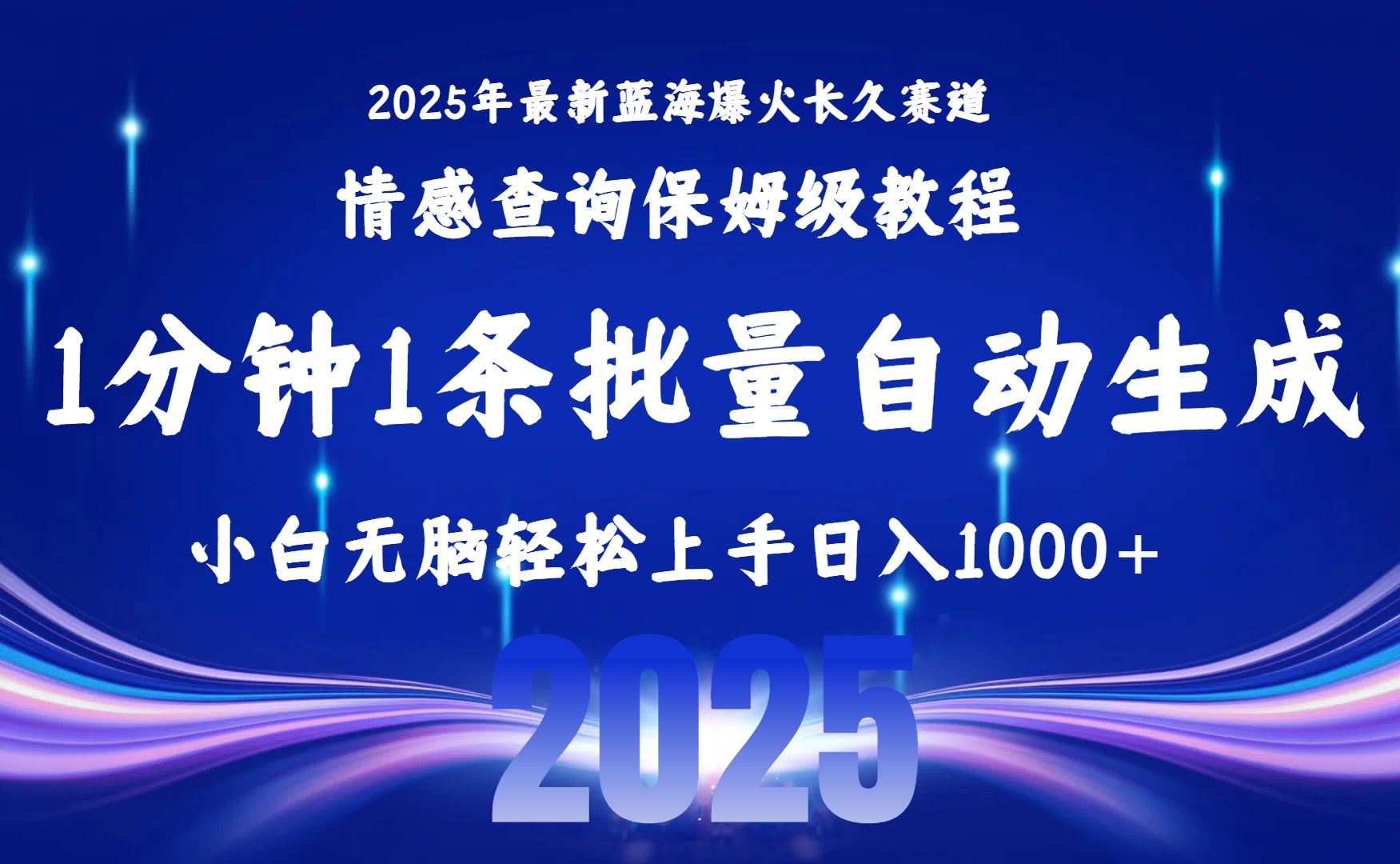 2025最新爆火赛道保姆级教程，全程一键批量制作，小白轻松无脑上手无需交流，售后日入1000+-元满创业网