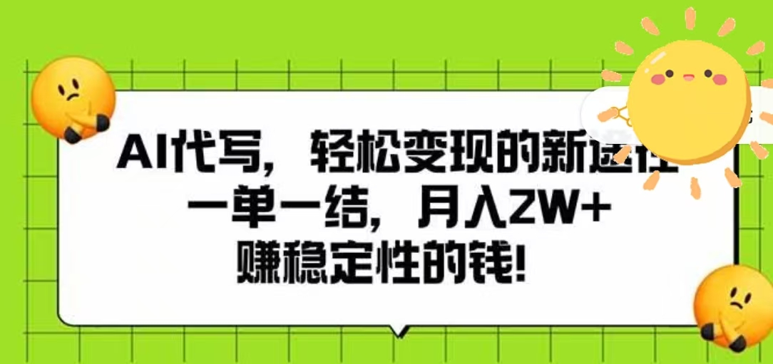 AI代写，轻松变现的新途径，一单一结，月入2W+，赚稳定性的钱-元满创业网