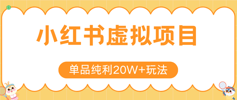 小红书卖虚拟产品，单品纯利20W+玩法分享（4节系列课程）-元满创业网
