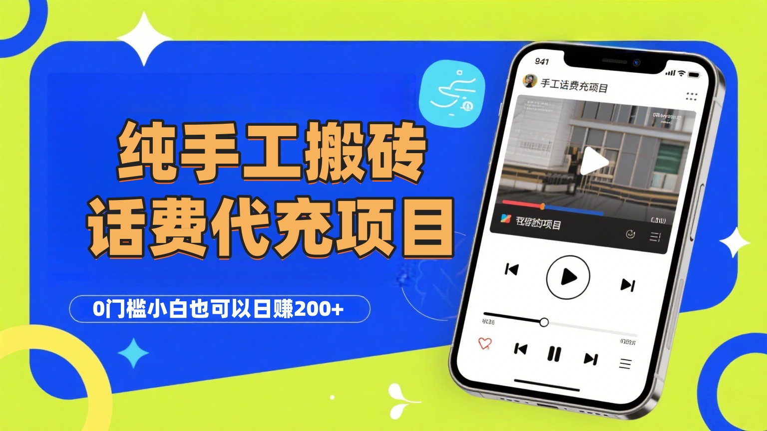 纯“手工搬砖”话费会员代充项目，零门槛小白也可以日赚200+，工作室可以复制扩大-元满创业网