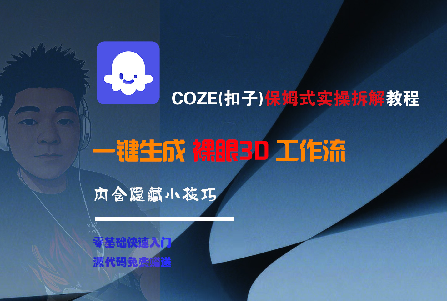 COZE-一键生成裸眼3D工作流-元满创业网