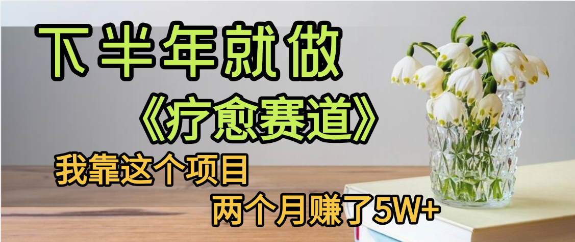 下半年稳赚的赛道，就选【疗愈赛道】，我自己运行这个项目两个月赚了5W+-元满创业网