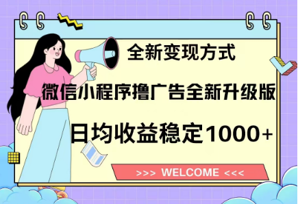 8月最新微信小程序撸广告升级版项目，日均稳定1000+，全新变现方式-元满创业网
