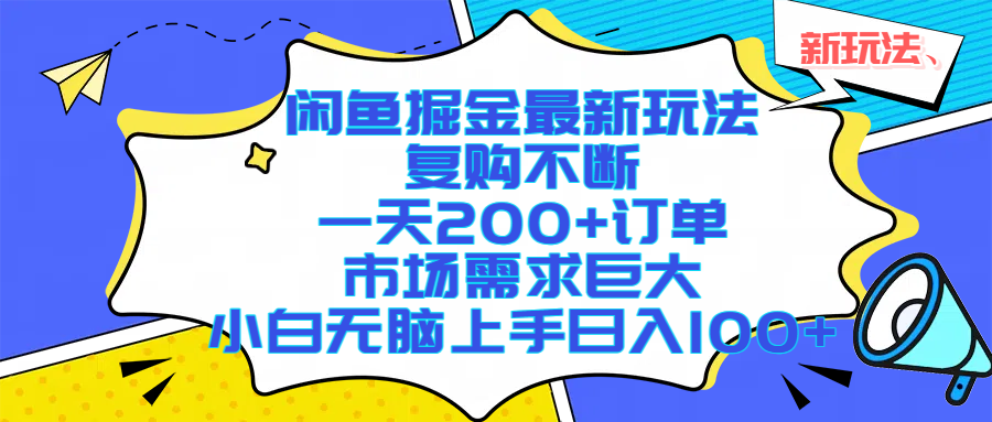 闲鱼掘金最新玩法，复购不断，一天200+订单，市场需求巨大，小白无脑上手日入1000+-元满创业网