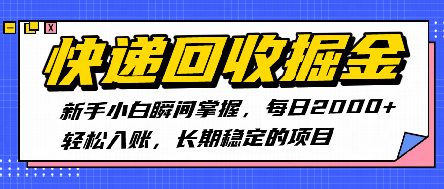 快递回收掘金，新手小白瞬间掌握，每日2000+轻松入账，长期稳定的项目-元满创业网