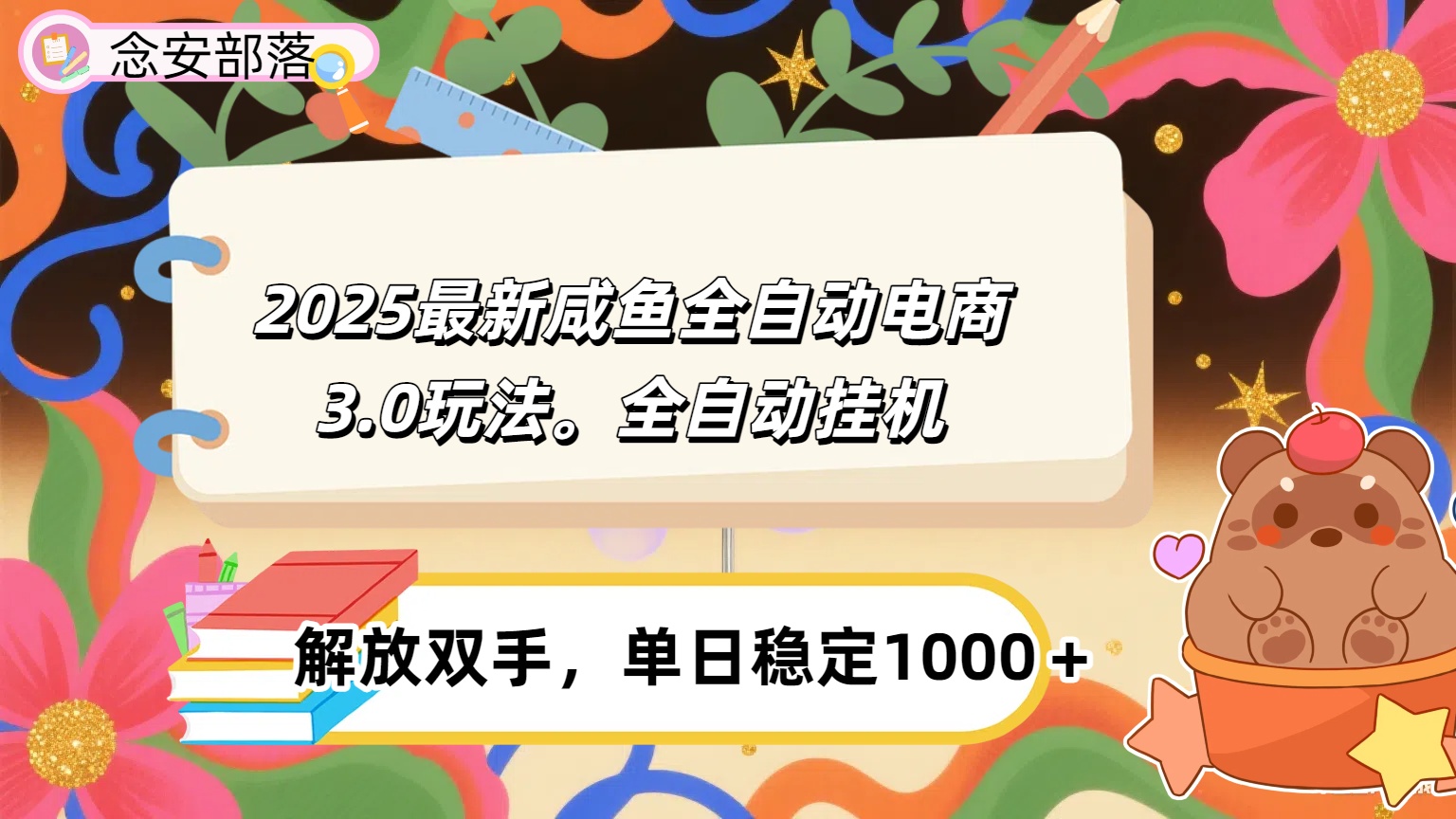 咸鱼全自动电商4.0玩法，脚本自动化运行，单日稳定变现1000＋-元满创业网