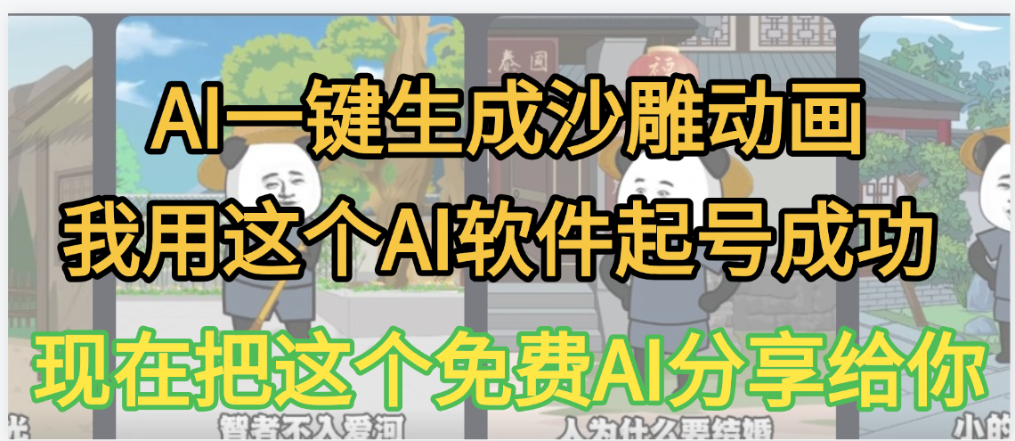 AI一键生成沙雕动画，我靠这个方法3天起号成功-元满创业网