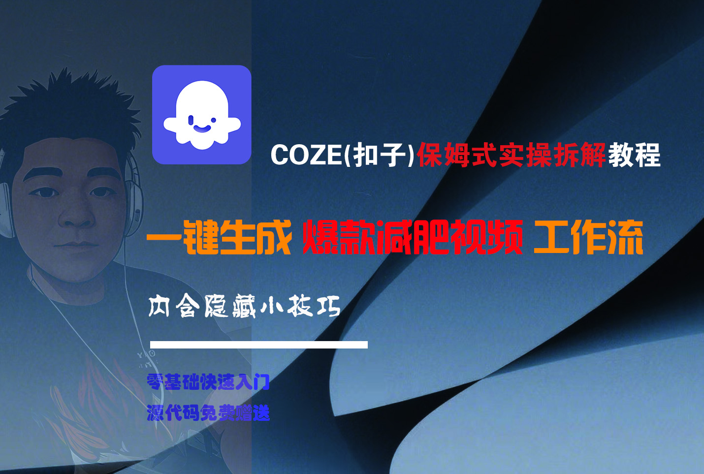 COZE-一键生成爆款减肥视频工作流-元满创业网