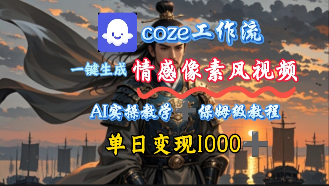 用coze工作流一键生成情感像素风视频，几分钟一条，单日变现500+-元满创业网