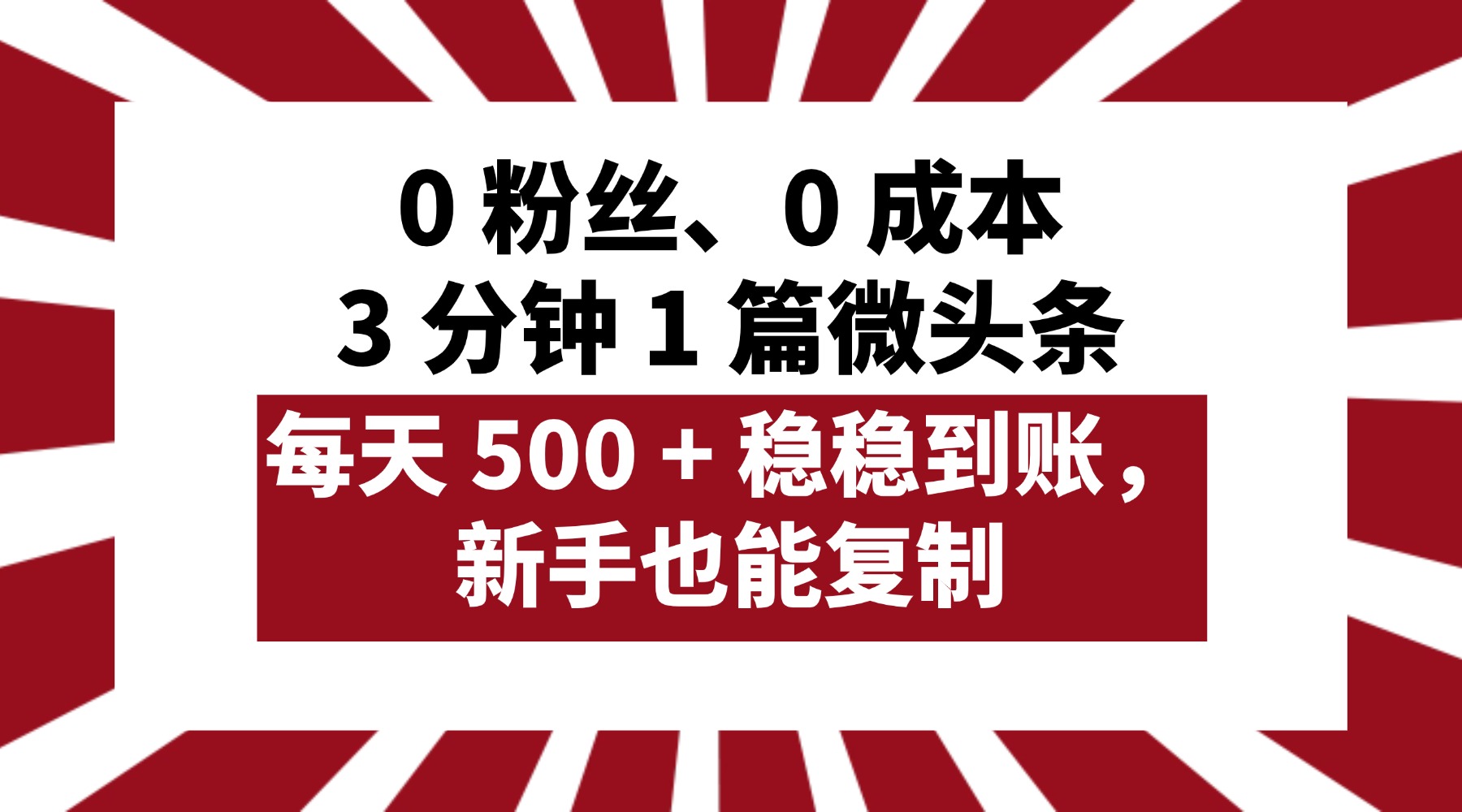 0 粉丝、0 成本，3 分钟 1 篇微头条，每天 500 + 稳稳到账，新手也能复制！-元满创业网