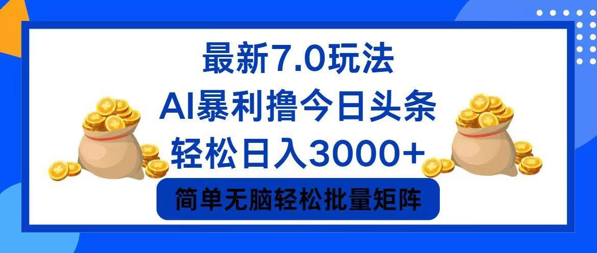 今日头条7.0最新暴利玩法，轻松日入3000+-元满创业网