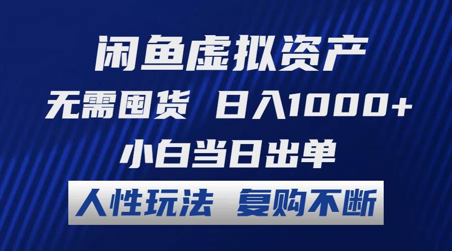 闲鱼虚拟资产 无需囤货 日入1000+ 小白当日出单 人性玩法 复购不断-元满创业网