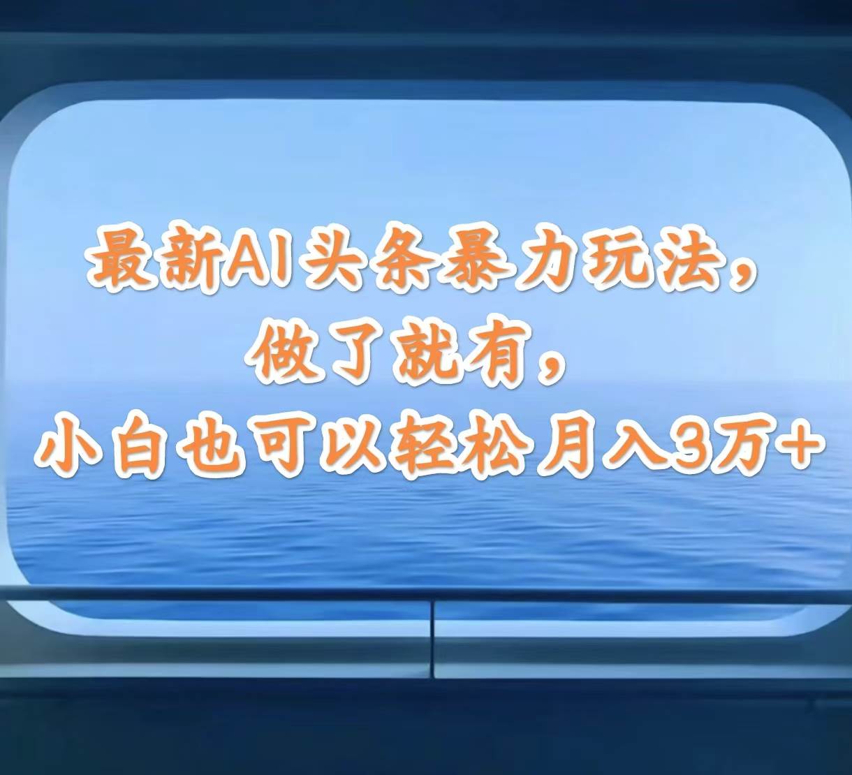 最新AI头条暴力玩法，做了就有，小白也可以轻松月入3万+-元满创业网