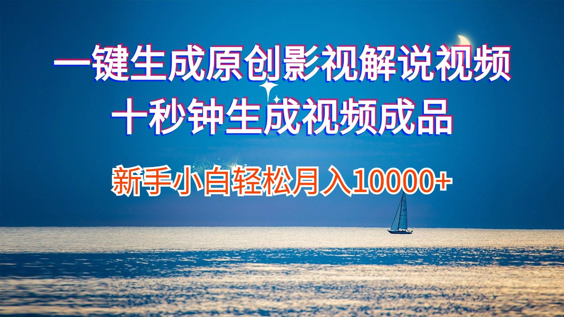 一键生成原创影视解说视频十秒钟生成文案解说背景音乐新手小白轻松月入…-元满创业网