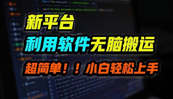B站平台用软件无脑搬运，月赚10000+，小白也能轻松上手-元满创业网