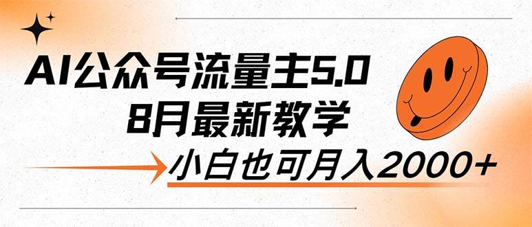 AI公众号流量主5.0，最新教学，小白也可日入2000+-元满创业网