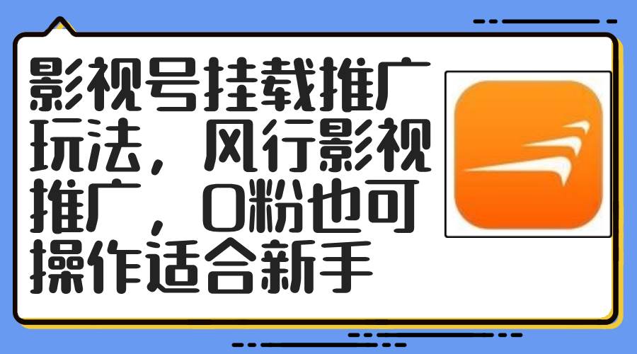 影视号挂载推广玩法，风行影视推广，0粉也可操作适合新手-元满创业网