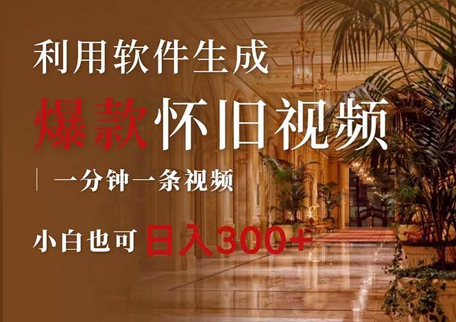 一键生成原创爆款怀旧视频，情怀爆款玩法，小白也可日入300+-元满创业网