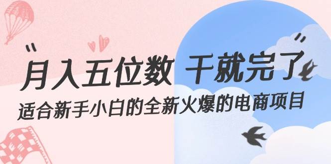月入五位数 干就完了 适合新手小白的全新火爆的电商项目-元满创业网