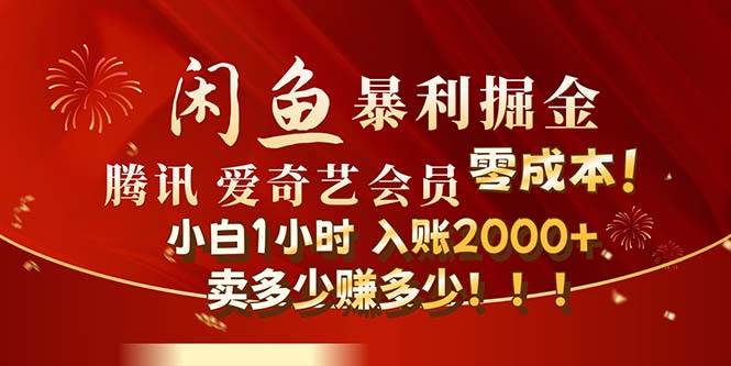 闲鱼全新暴力掘金玩法，官方正品影视会员无成本渠道！小白1小时收…-元满创业网