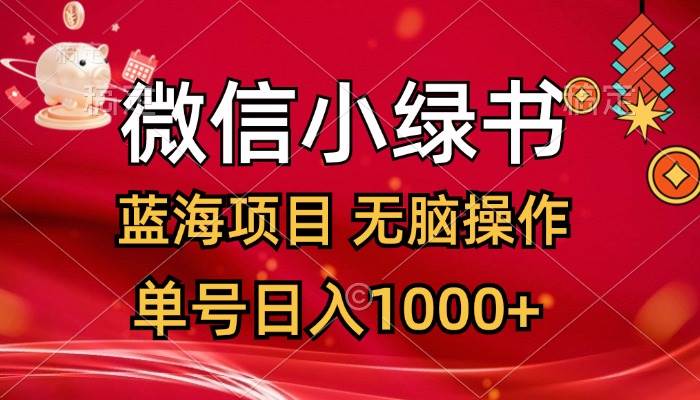 微信小绿书，蓝海项目，无脑操作，一天十几分钟，单号日入1000+-元满创业网