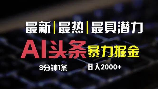 最新AI头条掘金，每天10分钟，简单复制粘贴，小白月入2万+-元满创业网